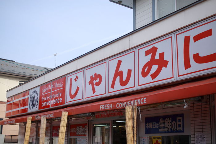 スーパー　じゃんみに（スーパー）まで123m