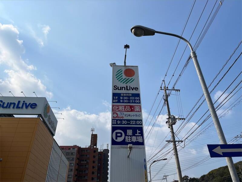 ドラックストア　サンキュードラッグ 到津店（ドラッグストア）まで589m