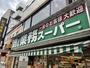 スーパー　業務用食品スーパー アミカ 赤羽西口店（スーパー）まで443m
