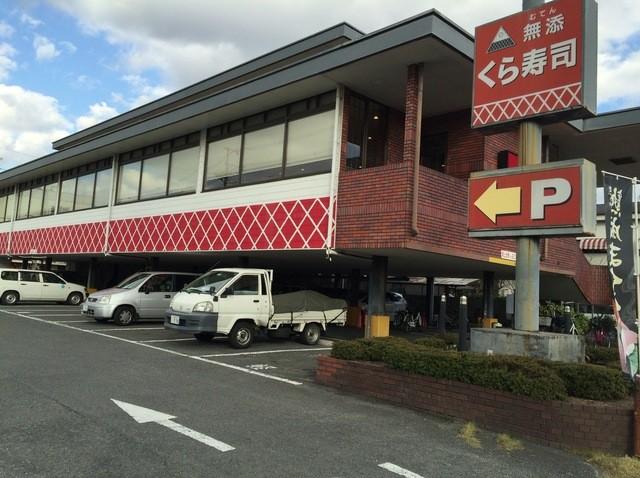 飲食店　無添くら寿司 岸田堂店（飲食店）まで303m