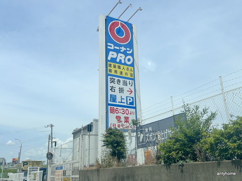 ホームセンター　コーナンPRO東三国店（ホームセンター）まで719m