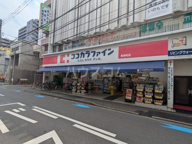 ドラックストア　ココカラファイン 南幸町店（ドラッグストア）まで582m