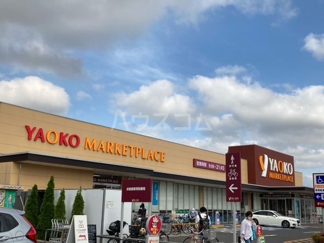 スーパー　ヤオコー　作草部店（スーパー）まで820m