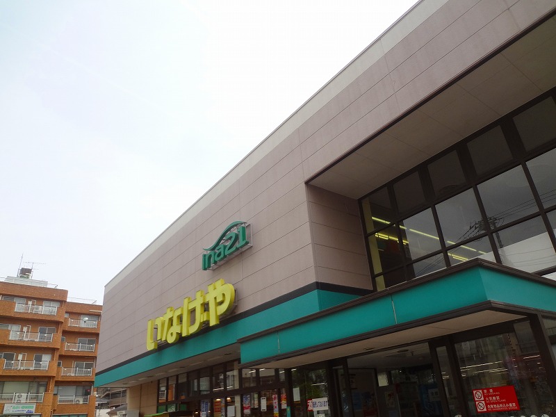 スーパー　いなげや昭島中神店（スーパー）まで1307m