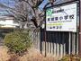 小学校　高崎市立箕郷東小学校（小学校）まで800m