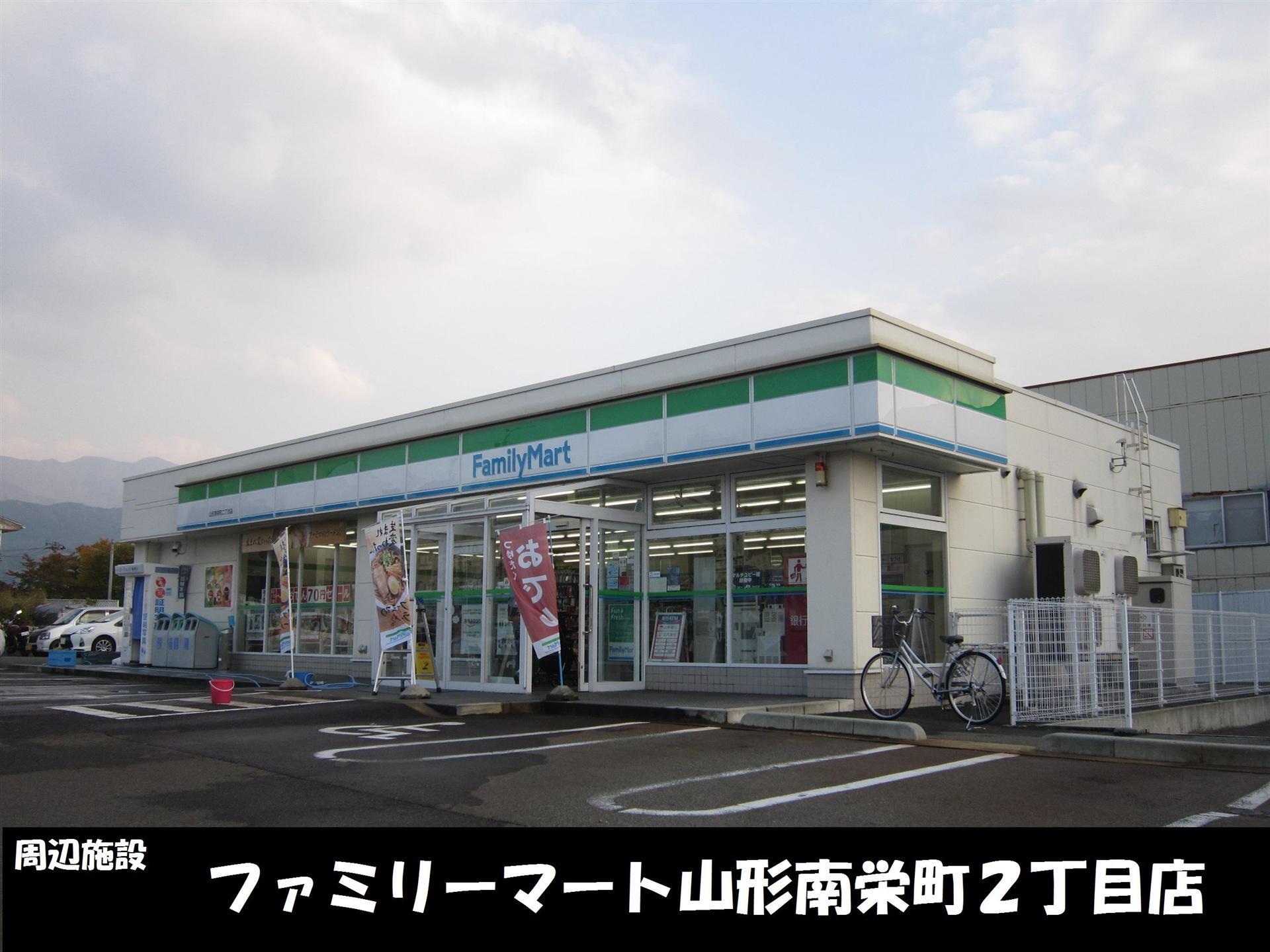 コンビニ　ファミリーマート山形南栄町二丁目店（コンビニ）まで240m