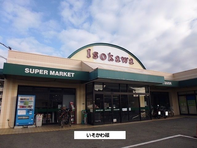 スーパー　いそかわ（スーパー）まで2000m