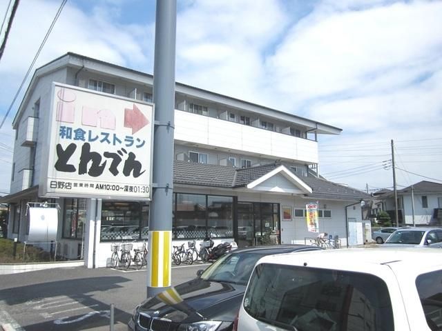 飲食店　和食レストランとんでん日野店（飲食店）まで1093m