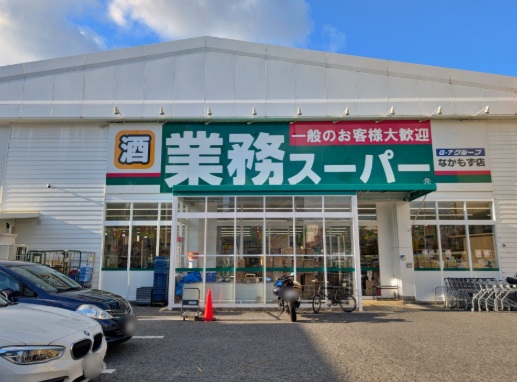 スーパー　業務スーパー なかもず店（スーパー）まで931m