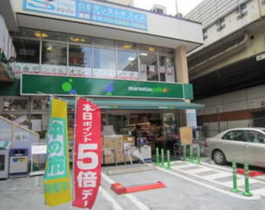 スーパー　マルエツ白金台プラチナ通り店（スーパー）まで333m