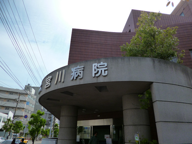 病院　宮川病院（病院）まで236m