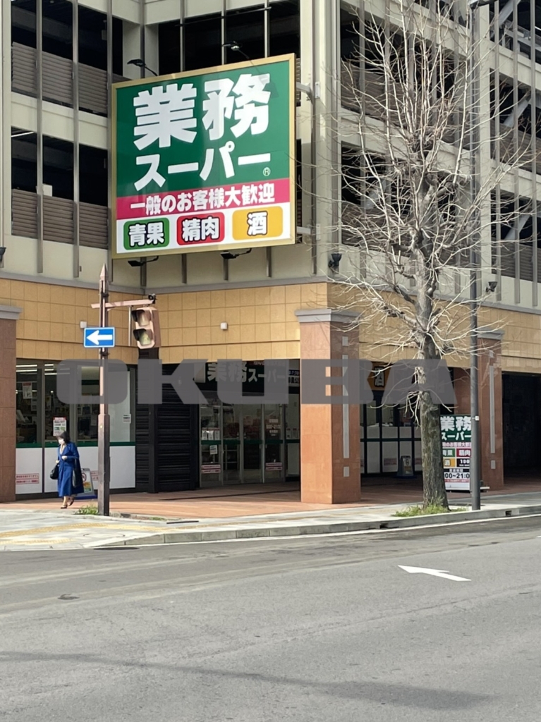 スーパー　業務スーパー辛島公園店（スーパー）まで332m