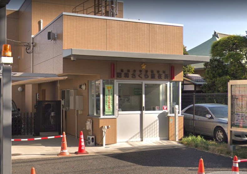 警察署・交番　中野警察署 昭和さくら駐在所（警察署・交番）まで193m