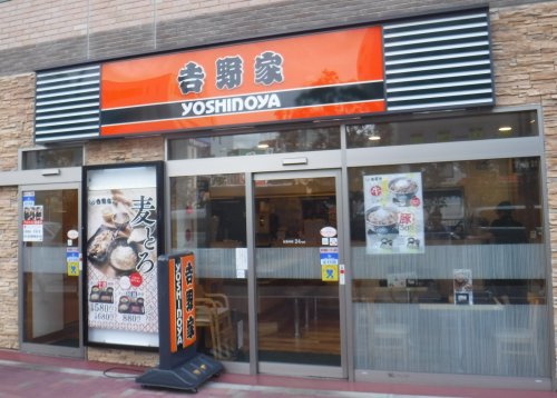飲食店　吉野家 東中野駅前店（飲食店）まで470m