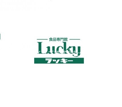 スーパー　ラッキー寝屋川店（スーパー）まで377m