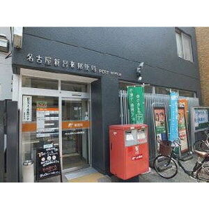 郵便局　名古屋新出来郵便局（郵便局）まで320m