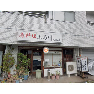 飲食店　なか川大松店（飲食店）まで163m