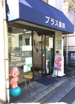 ドラックストア　プラス薬局（ドラッグストア）まで161m