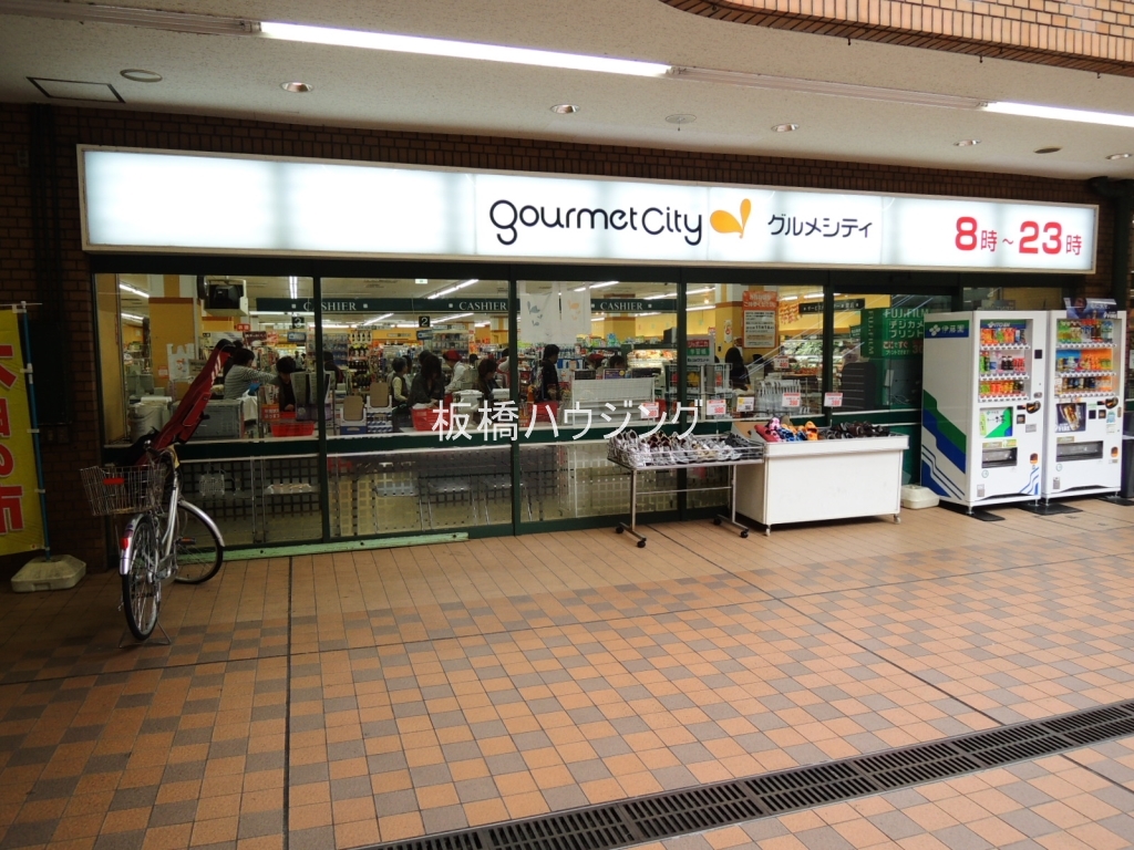 スーパー　グルメシティ板橋サンゼリゼ店（スーパー）まで342m