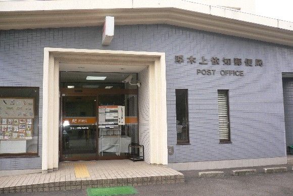 郵便局　厚木上依知郵便局（郵便局）まで803m