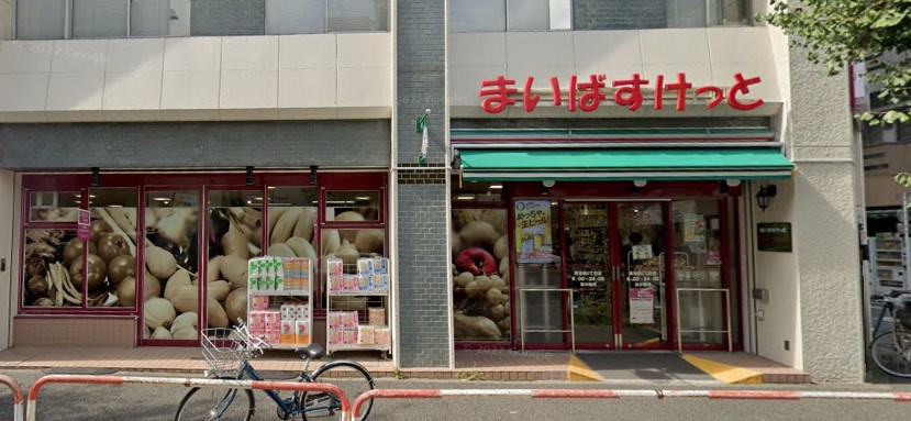 スーパー　まいばすけっと 南池袋2丁目店（スーパー）まで481m