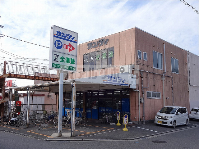 スーパー　サンディ土師の里店（スーパー）まで456m