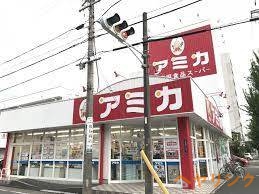 スーパー　業務用食品スーパー アミカ　大曽根店（スーパー）まで391m