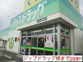 【橋本市高野口町伏原のアパートのドラックストア】