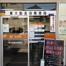 郵便局　東大阪長田郵便局（郵便局）まで443m