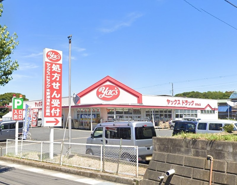 ドラックストア　ヤックスドラッグ 木更津清見台店（ドラッグストア）まで269m