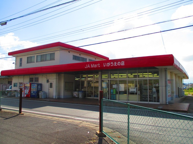 スーパー　JAまーといがうえの（スーパー）まで406m