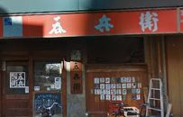 飲食店　呑兵衛江戸川橋店（飲食店）まで469m