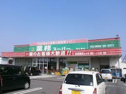 スーパー　業務スーパーFC目久美店（スーパー）まで539m