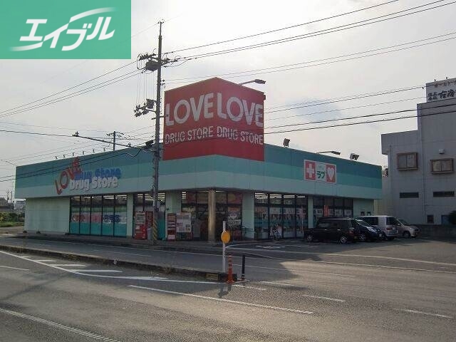 ドラックストア　くすりのラブ東古松店（ドラッグストア）まで348m