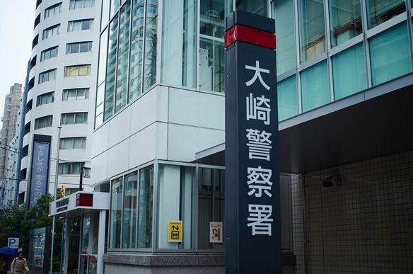 警察署・交番　大崎警察署（警察署・交番）まで797m