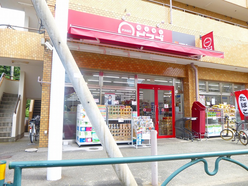 スーパー　ピアゴ（スーパー）まで556m