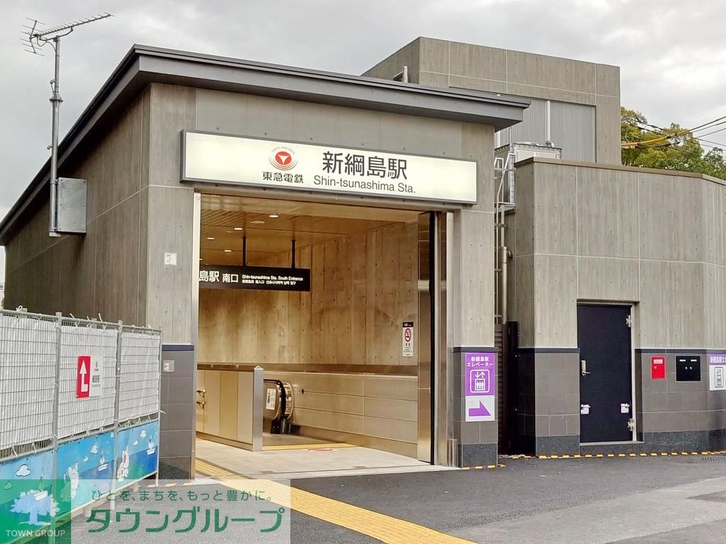 その他　新綱島駅（その他）まで580m