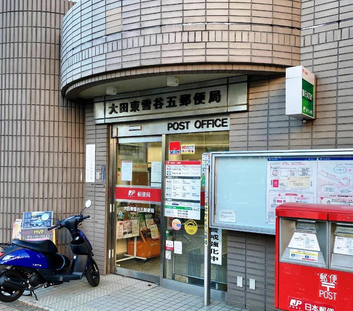 郵便局　大田東雪谷五郵便局（郵便局）まで180m