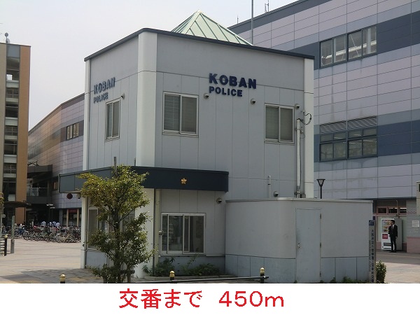 警察署・交番　交番（警察署・交番）まで450m
