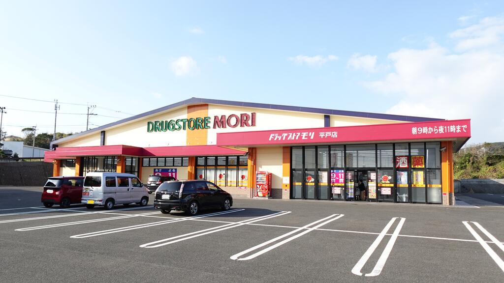 ドラックストア　ドラッグストアモリ平戸店（ドラッグストア）まで544m