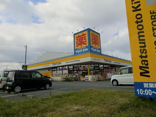 ドラックストア　マツモトキヨシ（ドラッグストア）まで750m