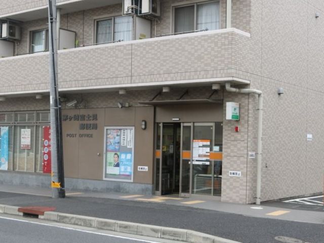 郵便局　茅ヶ崎富士見郵便局（郵便局）まで625m