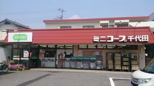 スーパー　コープみらい（生協） ミニコープ千代田店（スーパー）まで1613m