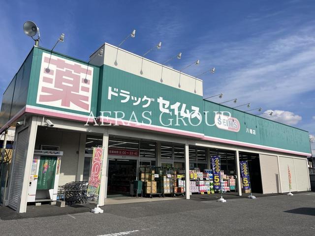 ドラックストア　ドラッグセイムス 八幡店（ドラッグストア）まで377m