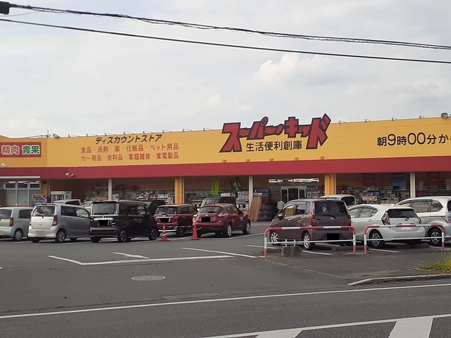 スーパー　スーパーキッド南高江店（スーパー）まで1400m