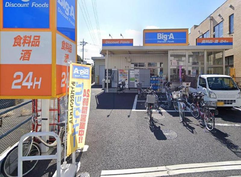 スーパー　ビッグエー（スーパー）まで250m