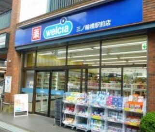 ドラックストア　ウエルシア三ノ輪橋駅前店（ドラッグストア）まで284m