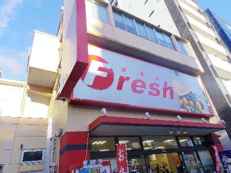 スーパー　フレッシュ 夕陽丘店（スーパー）まで124m