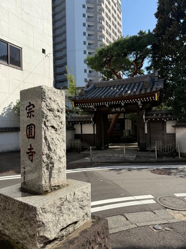 その他　八幡山宗圓寺（その他）まで283m