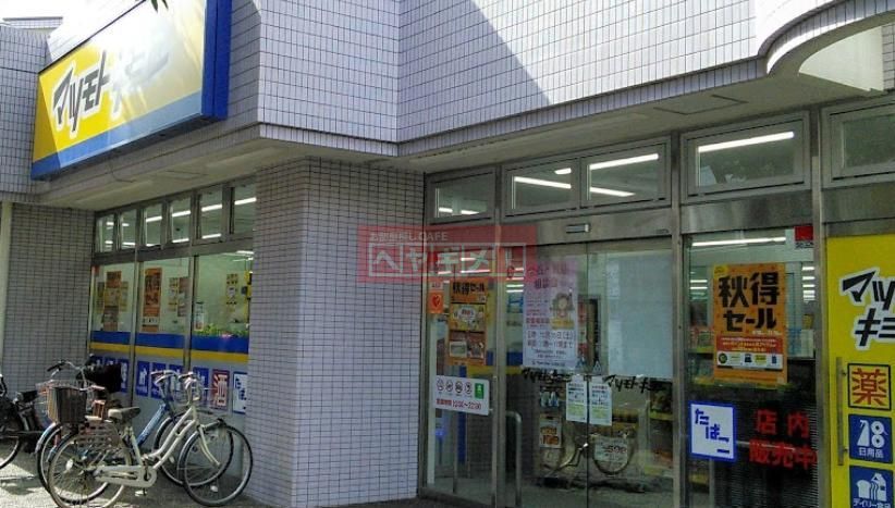 ドラックストア　マツモトキヨシ大田矢口店（ドラッグストア）まで270m